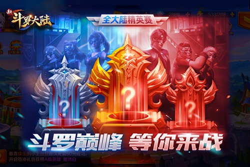 全大陆精英赛火热开打《新斗罗大陆》2.28新版上线_游戏资讯-游民部落(gamecolg.com)