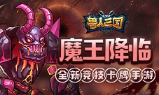 《兽人三国》最强英雄魔王降临灭霸助你一臂之力