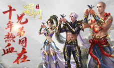 十年热血兄弟同在我在《蜀门手游》等你歃血结拜