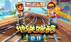 极致奢华之旅《地铁跑酷》迪拜版本今日全渠道上线