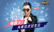 《贪玩蓝月》甄子丹庆生宴首度曝光!