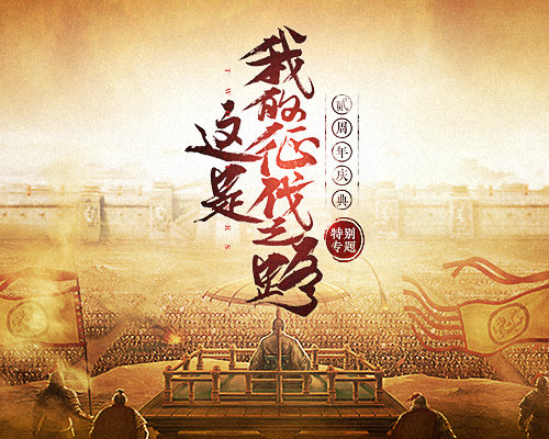 共立不世之功《三国志2017》二周年庆典今日开启_游戏资讯-游民部落(gamecolg.com)