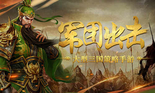 我不做大哥好多年《爆破三国》军团手册_游戏资讯-游民部落(gamecolg.com)