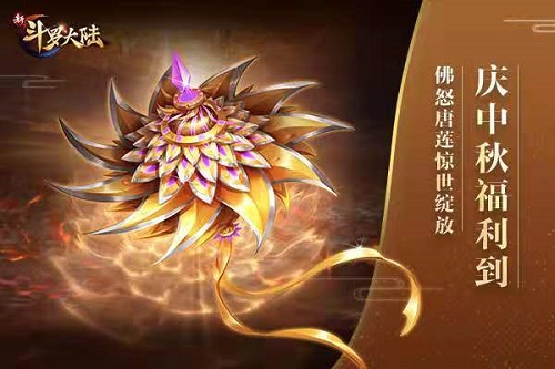 《新斗罗大陆》手游佛怒唐莲惊世绽放_游戏资讯-游民部落(gamecolg.com)
