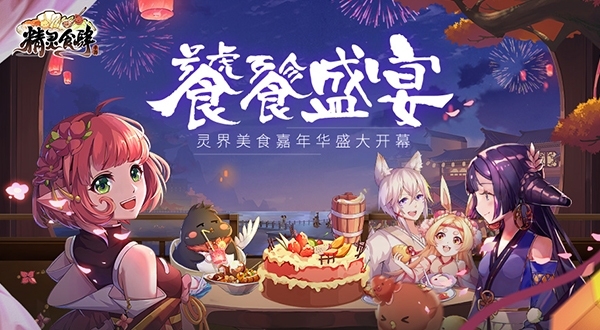 饕餮盛宴《精灵食肆》灵界美食嘉年华盛大开幕_游戏资讯-游民部落(gamecolg.com)