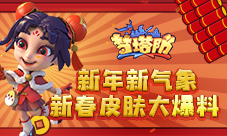 《梦塔防手游》新年新气象新春皮肤爆料