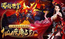 修真手游《蜀剑苍穹》公测六大活动祝你新服嗨不停