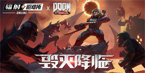 《辐射:避难所Online》x《毁灭战士:永恒》联动前瞻_C++语言-游民部落(gamecolg.com)