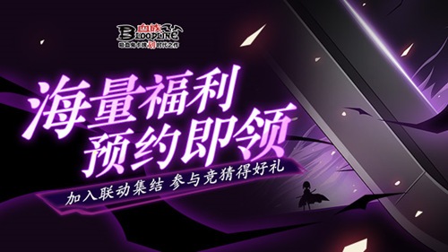 《血族》手游联动首张线索剪影海报放出！_C++语言-游民部落(gamecolg.com)