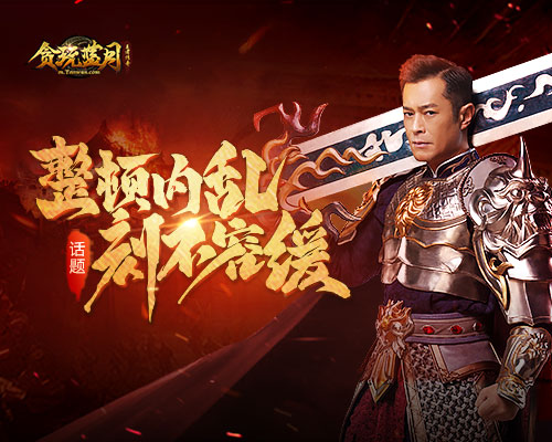 《贪玩蓝月》古天乐势必整顿蓝月大陆内乱问题!_游戏资讯-游民部落(gamecolg.com)