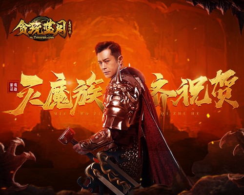 王者归来!《贪玩蓝月》古天乐消灭魔族大举庆祝_游戏资讯-游民部落(gamecolg.com)