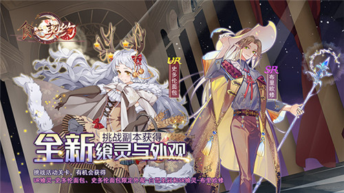 《食之契约》奏响庆典序章三周年舞会即将拉开帷幕_游戏资讯-游民部落(gamecolg.com)