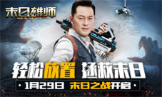 沙溢邀你来战!《末日雄师》明星代言人亮相