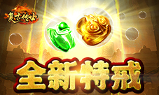 《复古传世》全新特戒特殊能力加持
