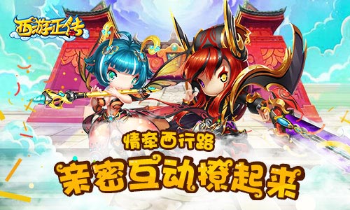 《西游正传》情牵西行路亲密互动撩起来_游戏资讯-游民部落(gamecolg.com)