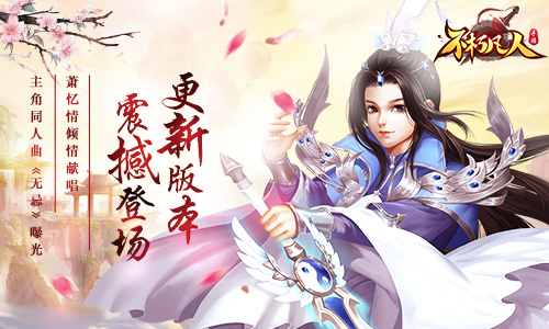 主题曲资料片齐助阵《不朽凡人》迎来重大版本更新_游戏资讯-游民部落(gamecolg.com)