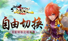 自由切换9377《吞天记》全新转职功能来袭