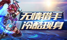 无情猎手冷酷现身《超能战队》全新版本震撼上线