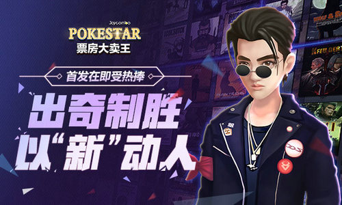 《票房大卖王》首发在即受热捧出奇制胜以“新”动人_游戏资讯-游民部落(gamecolg.com)