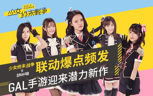 《少女终末战争》xSNH48联动爆点频发_游戏资讯-游民部落(gamecolg.com)
