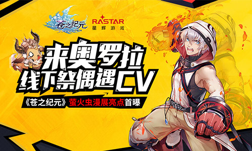 《苍之纪元》萤火虫漫展亮点首曝_游戏资讯-游民部落(gamecolg.com)
