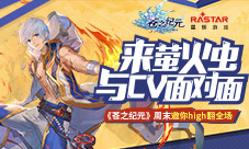 来萤火虫与CV面对面《苍之纪元》周末邀你high翻全场