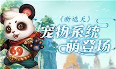 集结萌一夏《新遮天》宠物系统初登场