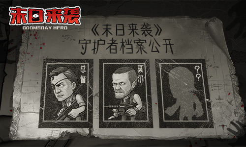 原汁原味丧尸冒险《末日来袭》守护者档案公开_游戏资讯-游民部落(gamecolg.com)