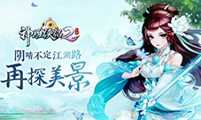 阴晴不定江湖路《神雕侠侣2》手游看遍繁花美景