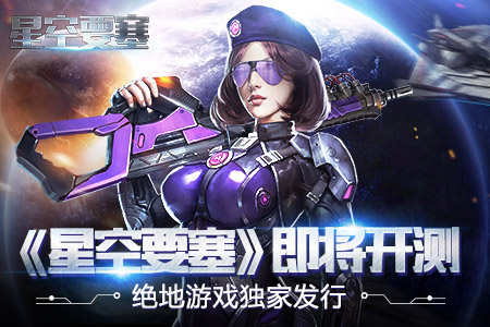 绝地游戏独代策略手游《星空要塞》即将开测_游戏资讯-游民部落(gamecolg.com)
