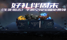 好礼伴周末《生死狙击》手游空投宝箱免费领