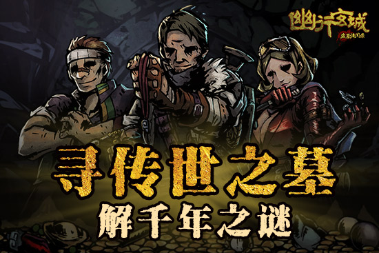 寻龙摸金《幽行玄城》首次内测即将开启_游戏资讯-游民部落(gamecolg.com)