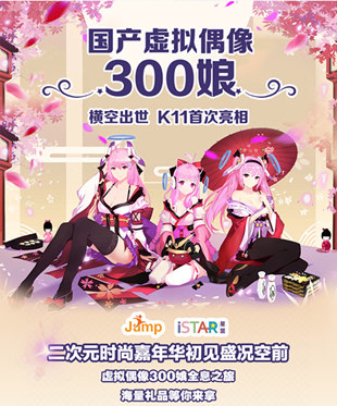 ISTAR明星打call300娘跳跃打破时尚次元壁_游戏资讯-游民部落(gamecolg.com)