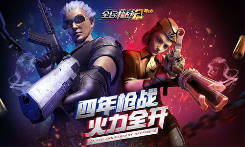 《全民枪战2》四周年狂欢火爆开启_游戏资讯-游民部落(gamecolg.com)