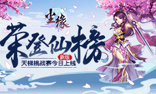 荣登仙榜《尘缘》全新天梯排位赛今日上线