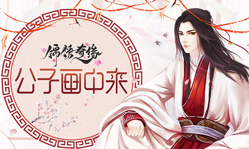 男诱惑邀你同赏9187《锦绣奇缘》美男盛宴_游戏资讯-游民部落(gamecolg.com)