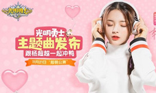 杨超越新曲《冲鸭冲鸭》发布