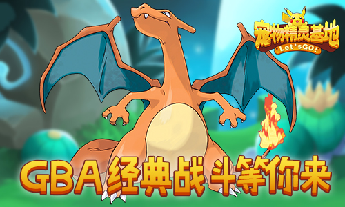 《宠物精灵基地》首次测试即将登场口袋精灵世界_游戏资讯-游民部落(gamecolg.com)