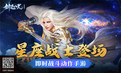 星座战士霸道登场《剑逆八荒》十二星图情报公开_游戏资讯-游民部落(gamecolg.com)