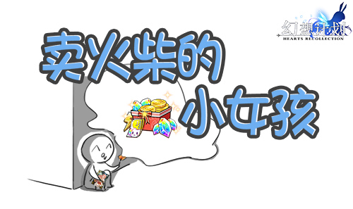 许个愿望吧《幻想计划》圣诞火柴已售罄?_游戏资讯-游民部落(gamecolg.com)