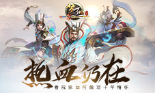 《梦三国手游》热血仍在看玩家如何续写十年情怀