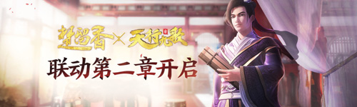 楚留香X天行九歌联动第二章开启卫庄红莲登场_游戏资讯-游民部落(gamecolg.com)