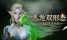 树海精灵龙降临《龙之怒吼》五一长假尽享欢乐