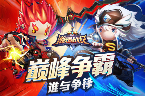 征服为王《潮爆战纪》巅峰之战等您加入_游戏资讯-游民部落(gamecolg.com)