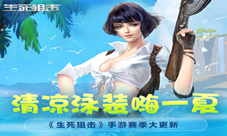 《生死狙击》手游赛季大更新清凉泳装嗨一夏