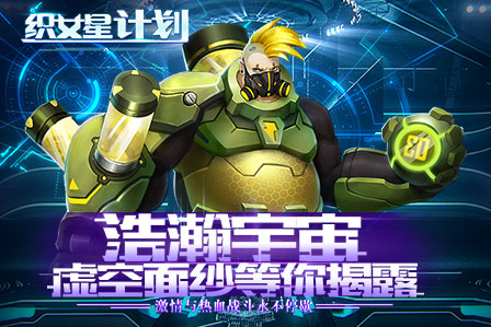 《织女星计划》7月30日带你大战星球_游戏资讯-游民部落(gamecolg.com)