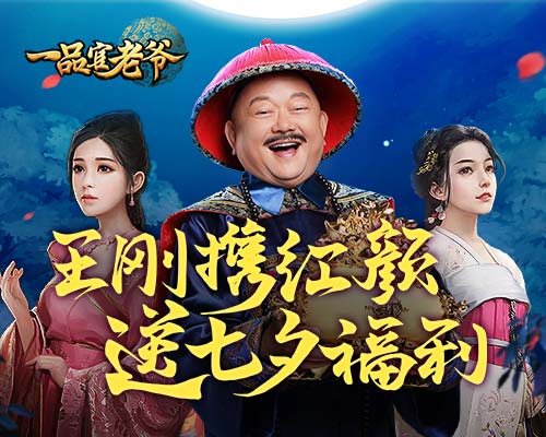 一品官老爷王刚携红颜送七夕佳节福利_游戏资讯-游民部落(gamecolg.com)