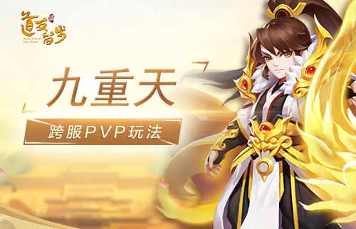 登顶荣耀之巅《道友请留步》九重天玩法开启_游戏资讯-游民部落(gamecolg.com)