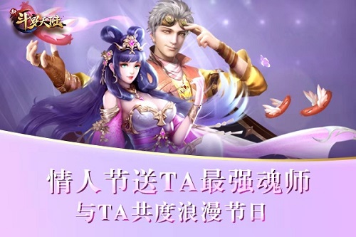 七夕情人节省钱攻略《新斗罗大陆》伴你0元过节_游戏资讯-游民部落(gamecolg.com)