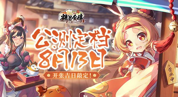 开张吉日敲定《精灵食肆》公测定档8月13日_游戏资讯-游民部落(gamecolg.com)